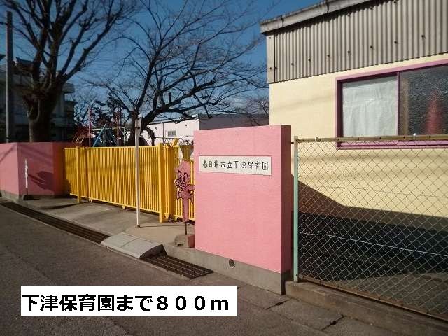 幼稚園・保育園　春日井市立下津保育園（幼稚園・保育園）まで800m