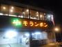 その他　炭火焼肉モランボン菊水店（その他）まで435m