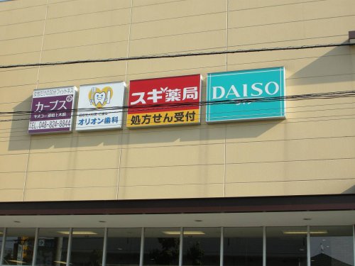 ドラックストア　スギドラッグ 浦和上木崎店（ドラッグストア）まで282m