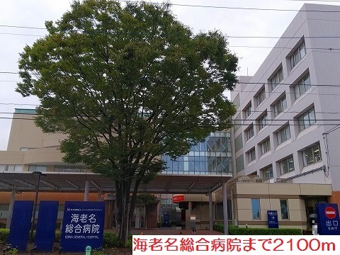 病院　海老名総合病院（病院）まで2100m