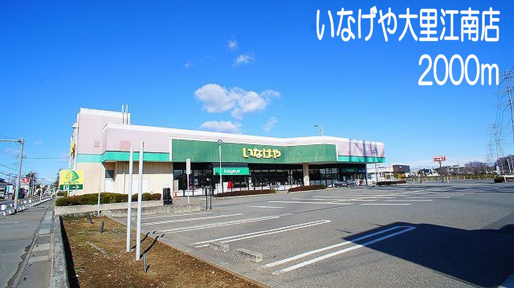 スーパー　いなげや大里江南店（スーパー）まで2000m