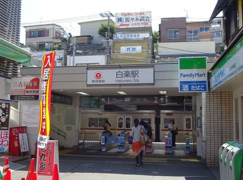 その他　白楽駅（その他）まで1806m