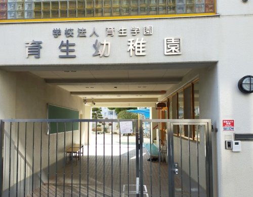 幼稚園・保育園　育生幼稚園（幼稚園・保育園）まで819m