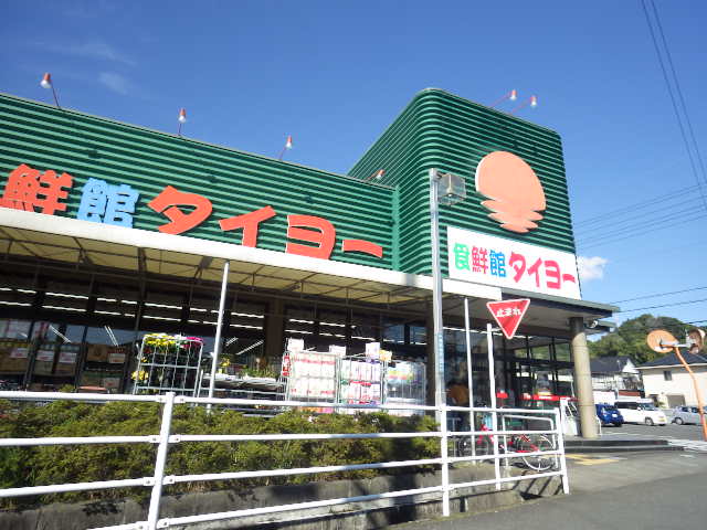 スーパー　食鮮館タイヨー 横砂店（スーパー）まで1022m