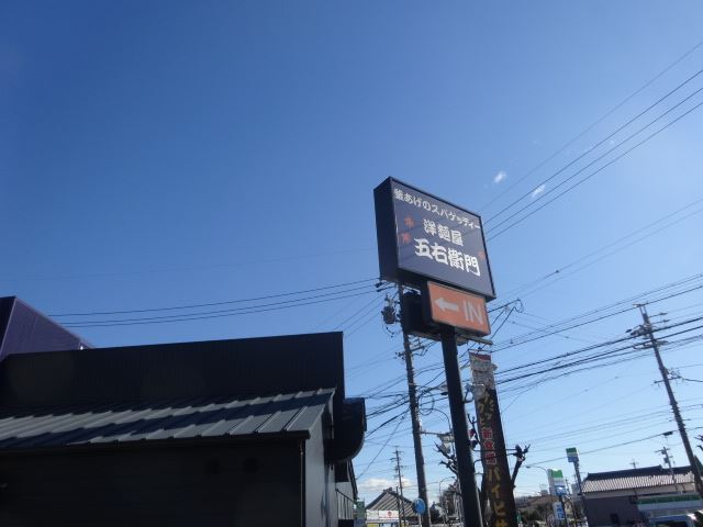 その他　五右衛門（その他）まで540m