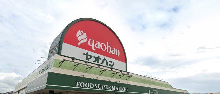 スーパー　ヤオハンNEW西店（スーパー）まで620m