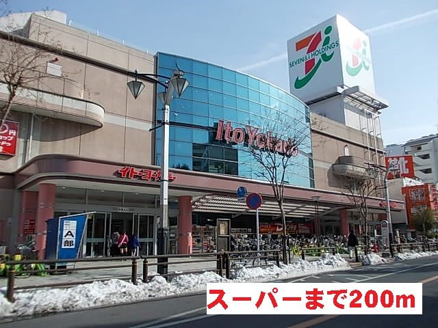 スーパー　イトーヨーカドー（スーパー）まで200m