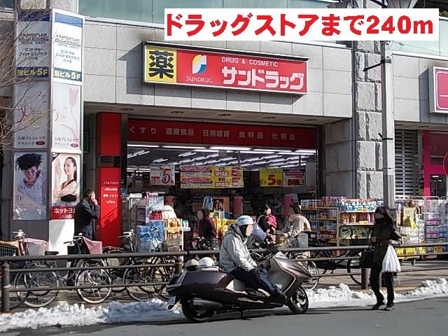 ドラックストア　サンドラッグ（ドラッグストア）まで240m