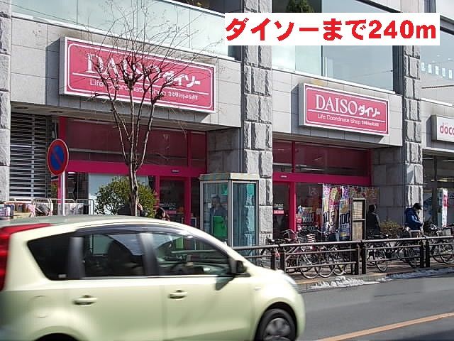 その他　ダイソー（その他）まで240m