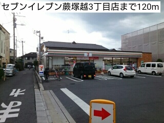 コンビニ　セブンイレブン蕨塚越3丁目店（コンビニ）まで120m
