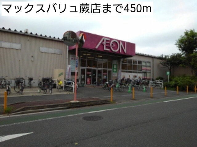 スーパー　マックスバリュ蕨店（スーパー）まで450m