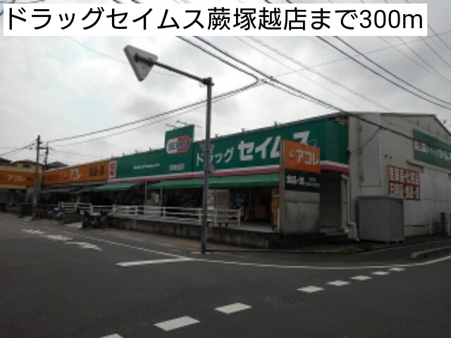 ドラックストア　ドラッグセイムス蕨塚越店（ドラッグストア）まで300m