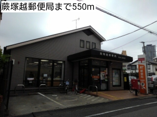 郵便局　蕨塚越郵便局（郵便局）まで550m