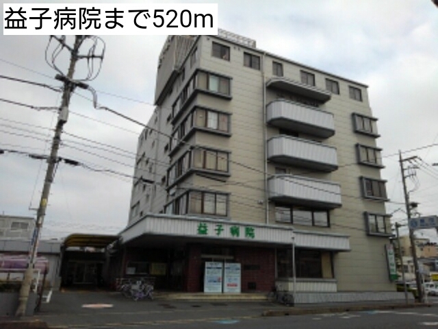 病院　益子病院（病院）まで520m