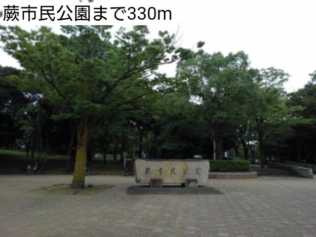 公園　蕨市民公園（公園）まで330m