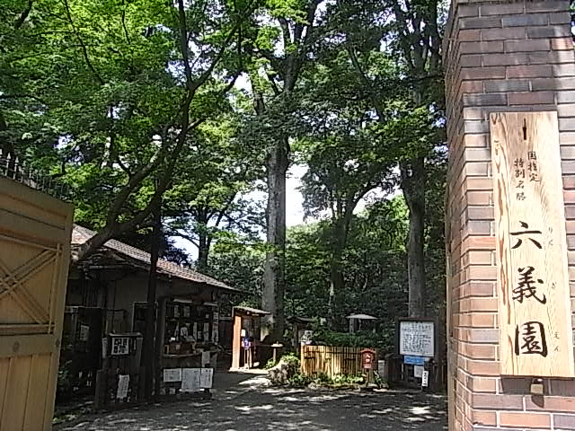 公園　六義園（公園）まで722m