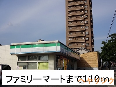 コンビニ　ファミリーマート（コンビニ）まで110m