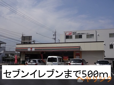 コンビニ　セブンイレブン（コンビニ）まで500m