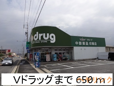 ドラックストア　Ｖドラッグ（ドラッグストア）まで650m