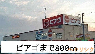 スーパー　ピアゴ（スーパー）まで800m