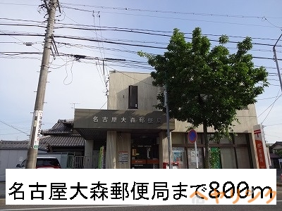 郵便局　名古屋大森郵便局（郵便局）まで800m
