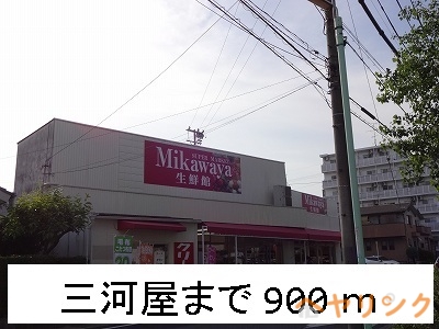 その他　三河屋（その他）まで900m