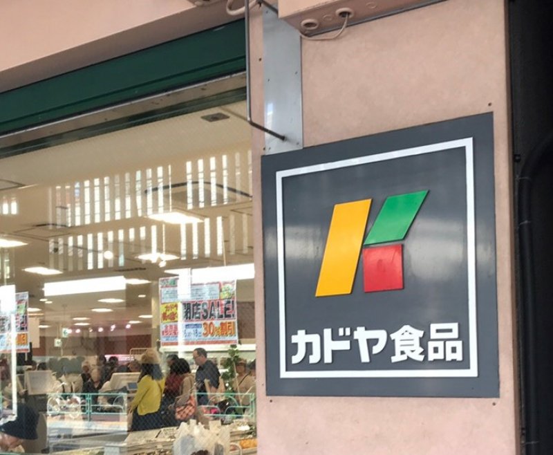スーパー　カドヤ食品（スーパー）まで465m