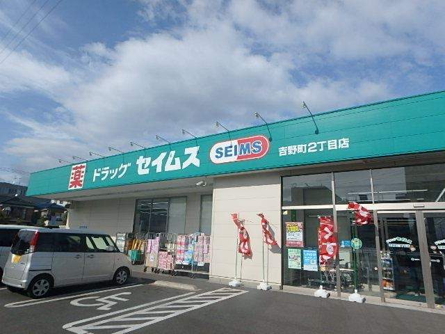 ドラックストア　セイムス（ドラッグストア）まで535m