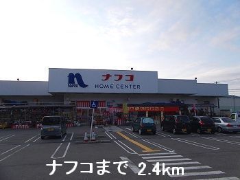 ホームセンター　ナフコ（ホームセンター）まで2400m