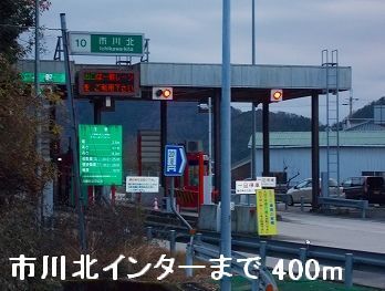 その他　播但道市川北インター（その他）まで400m