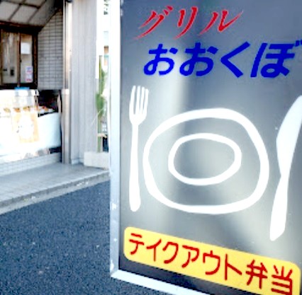飲食店　グリルおおくぼ　日本式洋食レストラン（飲食店）まで380m