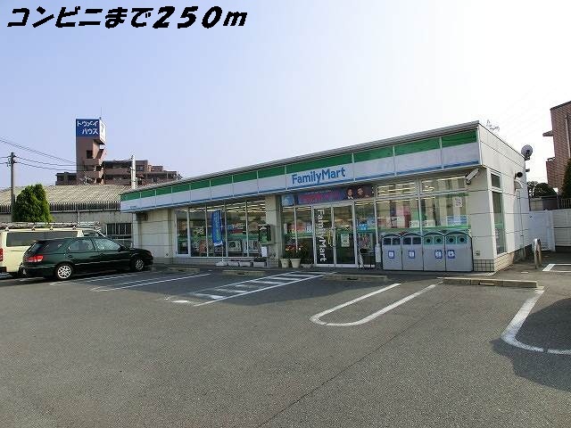 コンビニ　ファミリーマート（コンビニ）まで250m