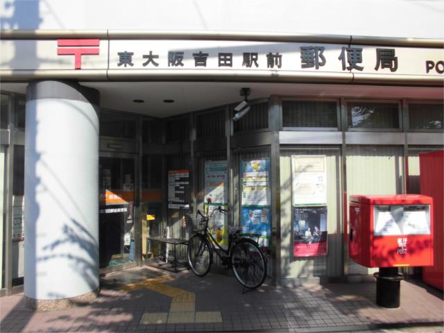 郵便局　東大阪吉田駅前郵便局（郵便局）まで435m