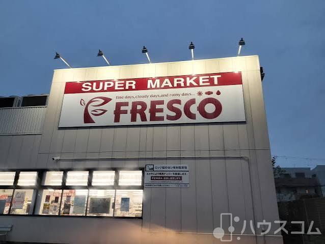 スーパー　スーパーフレスコ 豊里店（スーパー）まで850m