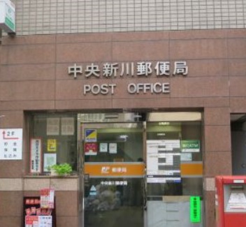 郵便局　中央新川郵便局（郵便局）まで80m