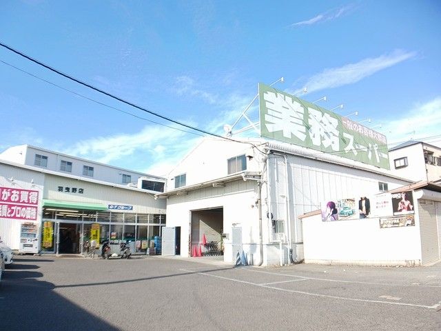 スーパー　業務スーパー羽曳野店様（スーパー）まで384m
