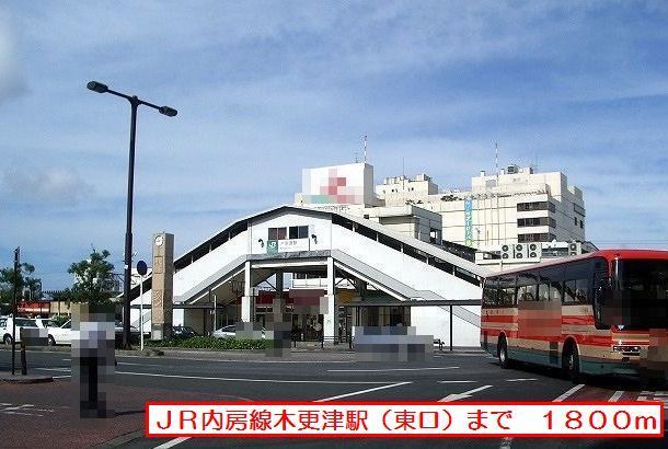 その他　ＪＲ内房線木更津駅（東口）（その他）まで1800m