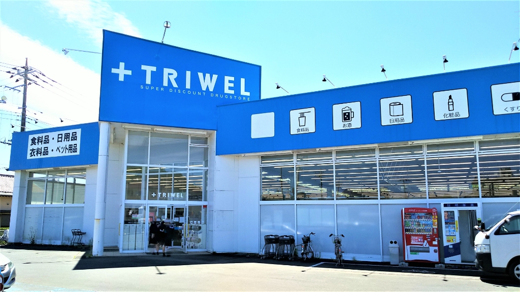 ドラックストア　ドラッグストアトライウェル鉾田店（ドラッグストア）まで306m