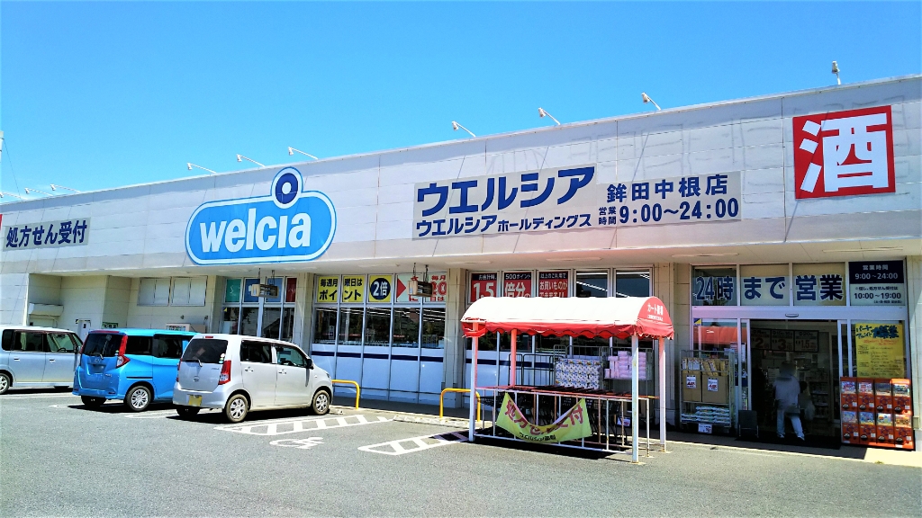 ドラックストア　ウエルシア鉾田中根店（ドラッグストア）まで1092m