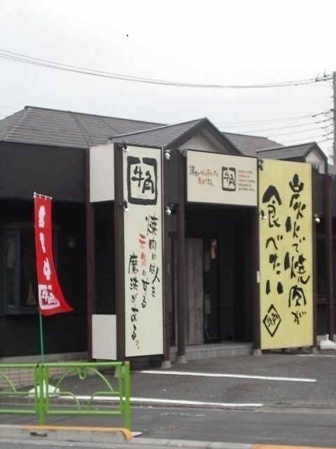 飲食店　牛角福生店（飲食店）まで550m