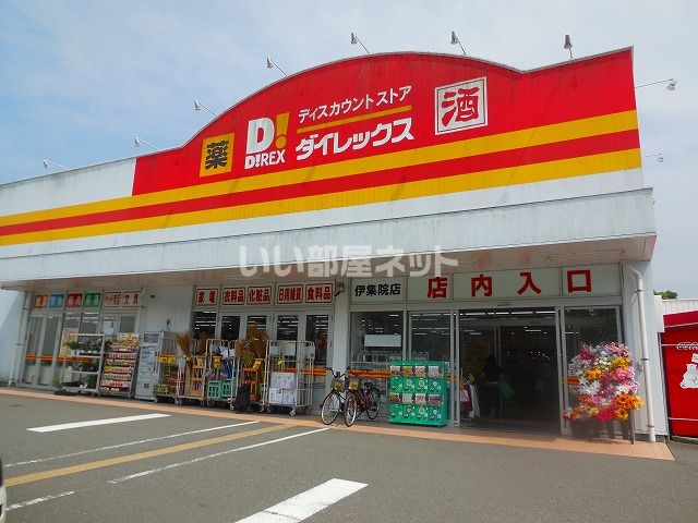 その他　ダイレックス 伊集院店（その他）まで2323m