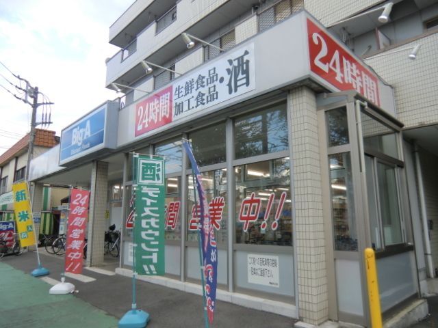 スーパー　ビッグエー（スーパー）まで420m