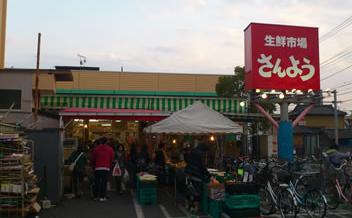 スーパー　生鮮市場さんよう（スーパー）まで966m