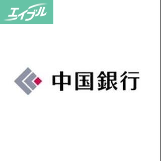 銀行　中国銀行東古松支店（銀行）まで1408m