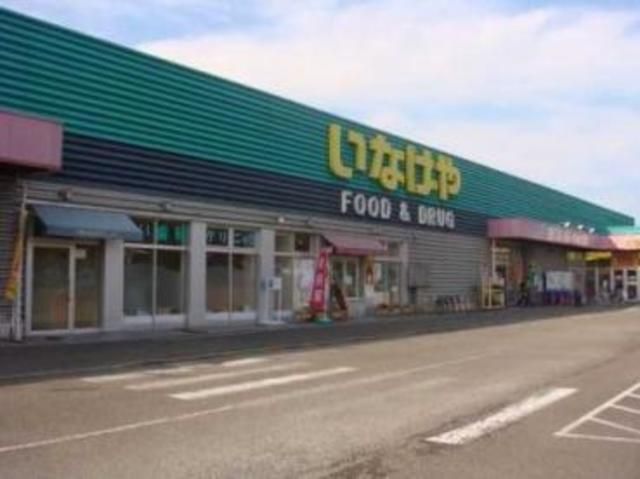 スーパー　いなげやあきる野新草花店（スーパー）まで610m