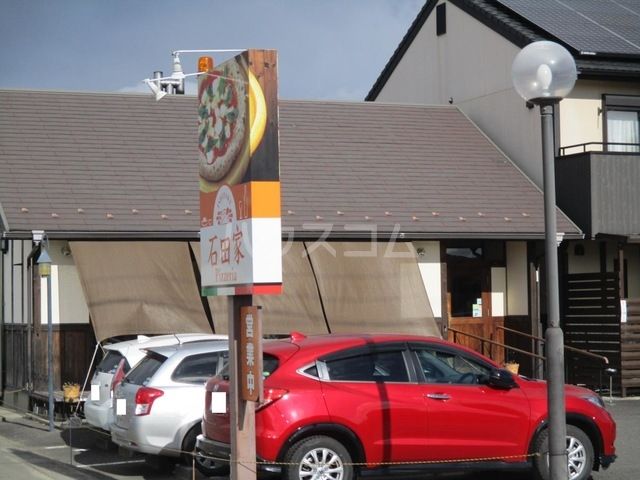 飲食店　石田家 Ｐｉｚｚｅｒｉａ（飲食店）まで483m