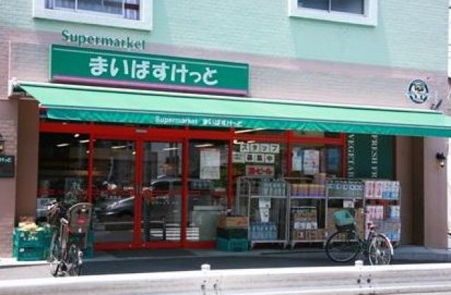 スーパー　まいばすけっと上池台店（スーパー）まで396m