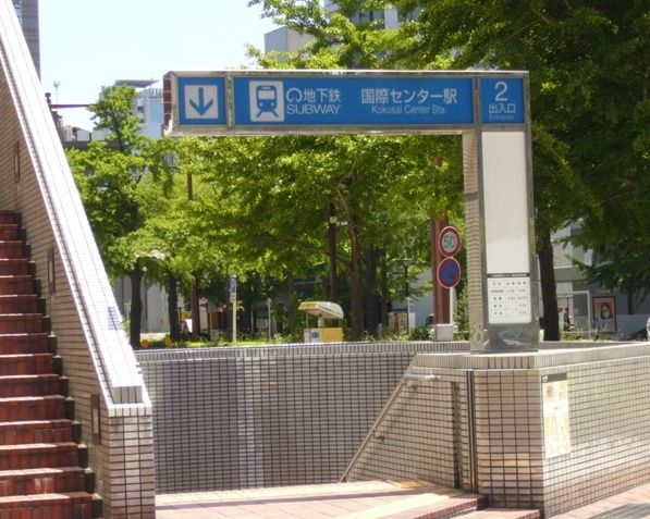 その他　国際センター駅（その他）まで559m