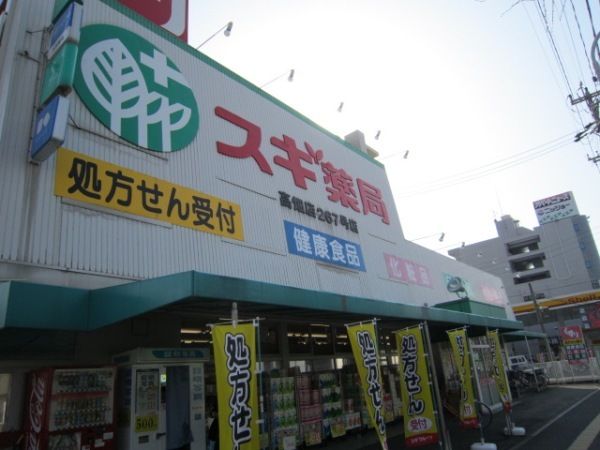 ドラックストア　スギ薬局高畑店（ドラッグストア）まで396m