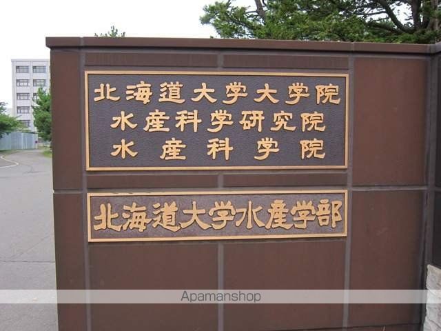 大学・短大　北海道大学水産学部（大学・短大）まで2503m